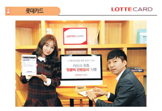 롯데카드는 핀테크 시대를 맞아 '원클릭 간편결제' 서비스를 선보였다.